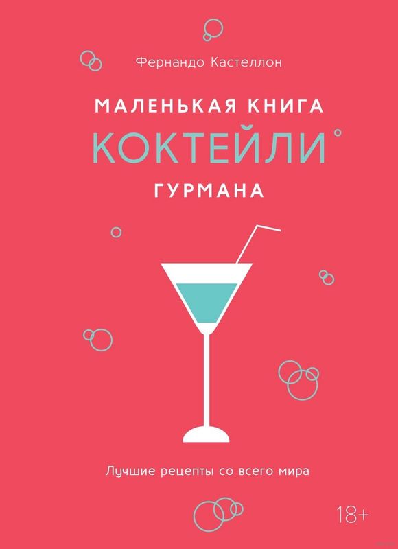 Книга «Коктейли»