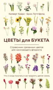 Книга «Цветы для букета»