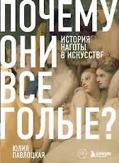 Книга «Почему они все голые»