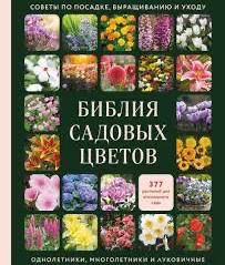 Книга  «Библия садовых цветов»