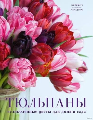 Книга «Тюльпаны. Великолепные цветы для дома и сада»