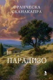 Книга «Парадизо»