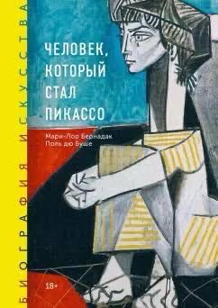 Книга «Человек который стал Пикассо»