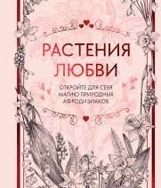 Книга «Растения любви»