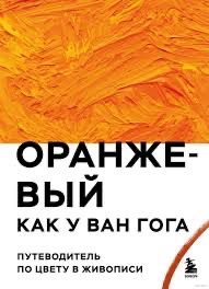 Книга «Оранжевый как у Ван Гога»