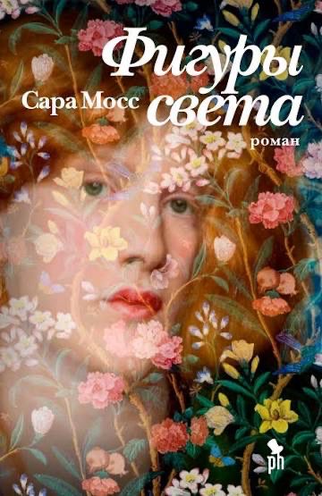 Книга «Фигуры Света»