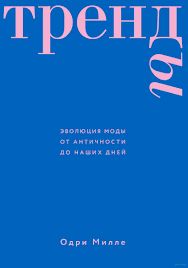 Книга «Тренды»
