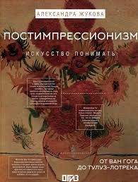 Книга «Постимпрессионизм»