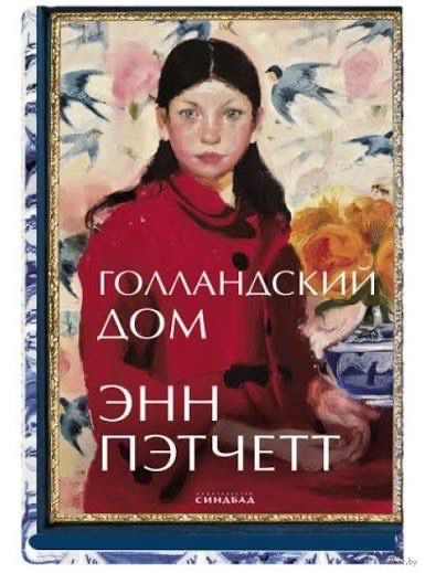 Книга «Голландский дом»
