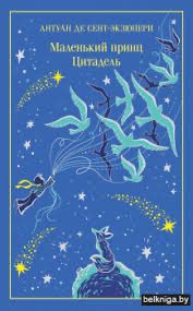 Книга «Маленький принц. Цитадель»
