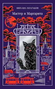 Книга «Мастер и Маргарита»