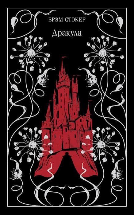 Книга «Дракула»