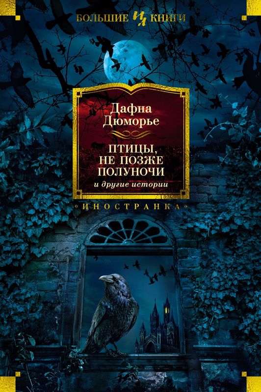 Книга «Птицы, не позже полуночи и другие истории»