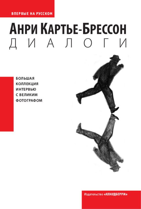 Книга «Диалоги. Картье-Брессон»