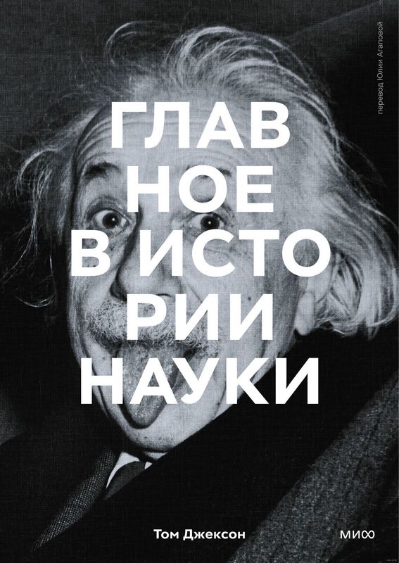 Книга «Главное в истории науки»