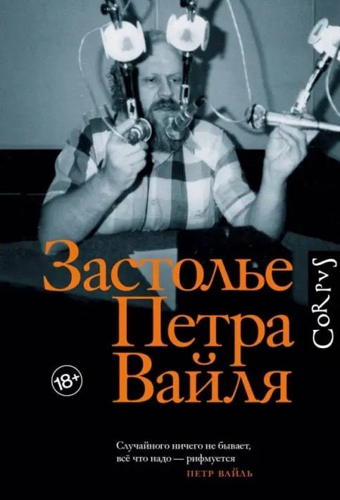 Книга «Застолье Петра Вайля»