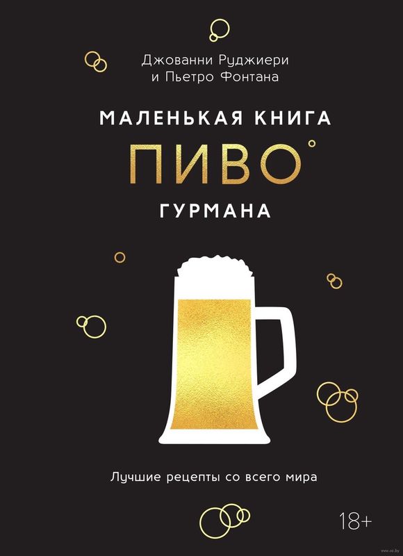 Книга «Маленькая книга гурмана. Пиво»