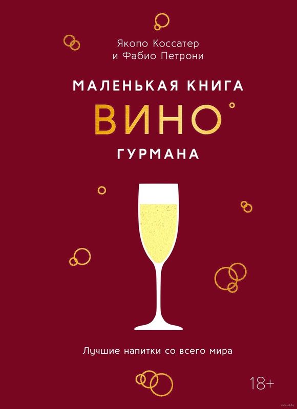 Книга «Маленькая книга гурмана. Вино»