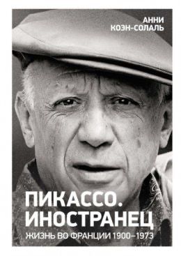 Picasso the Foreigner: Life in France 1900-1973