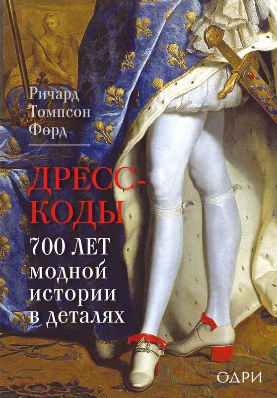 Dress Codes: How the Laws of Fashion Made History
