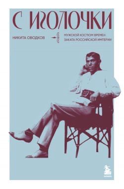 Freshly Tailored: Men's Dress in the Twilight of the Russian Empire