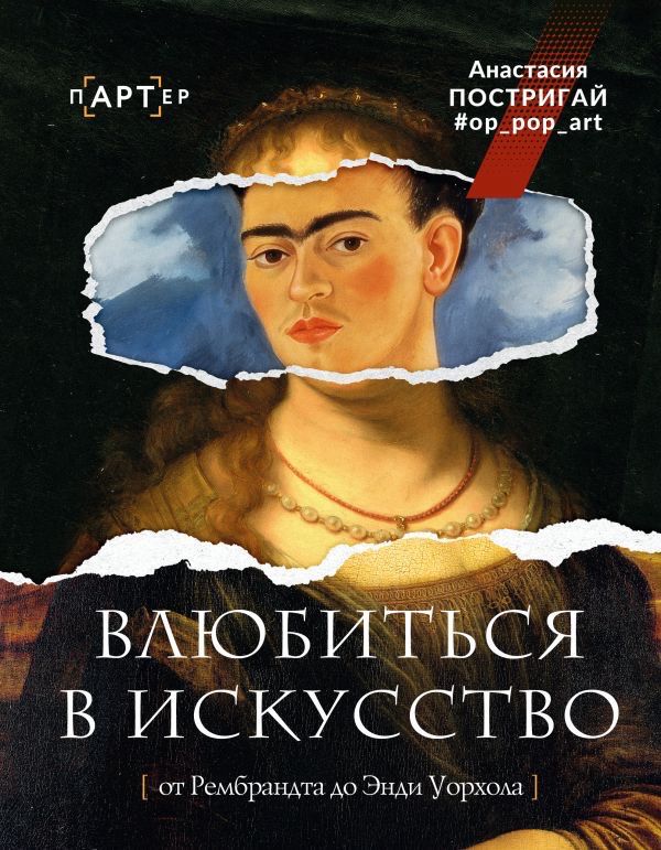 Falling in Love with Art: From Rembrandt to Andy Warhol
