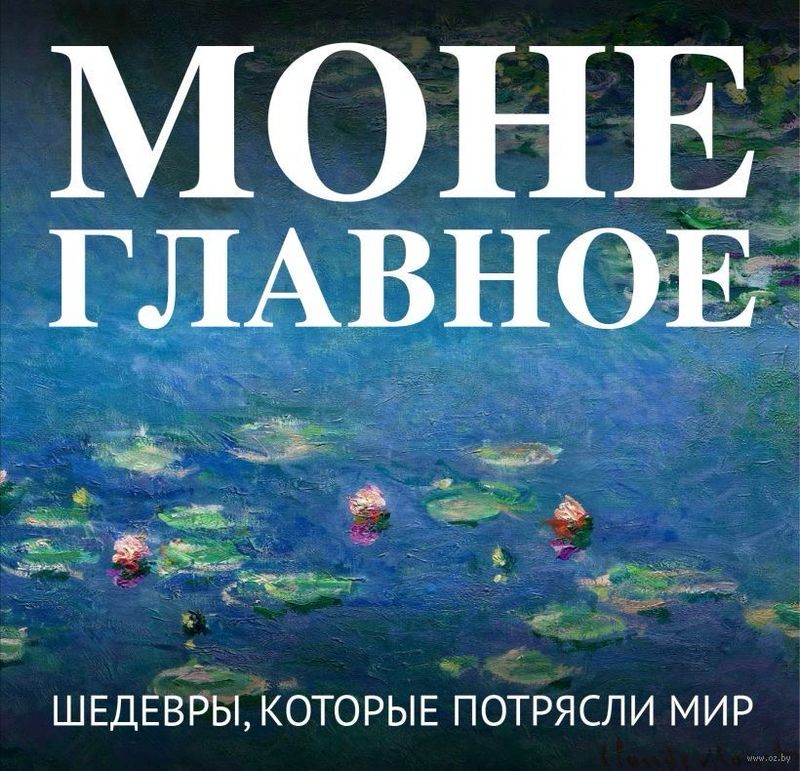 Monet: The Essentials