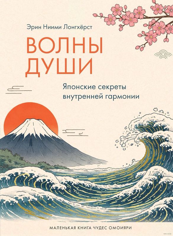 Waves of the Soul: Japanese Secrets of Inner Harmony