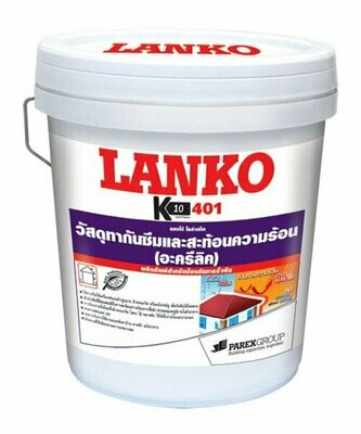 อะคริลิกกันซึมสะท้อนความร้อน LANKO401 (แลงโก้401)
