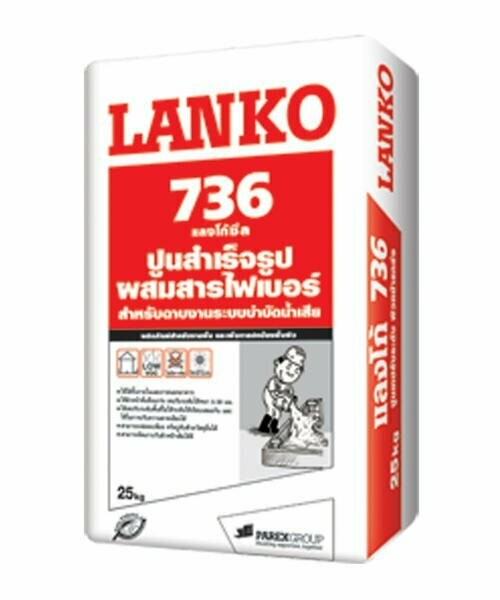 ปูนทรายผสมไฟเบอร์  LANKO736 (แลงโก้ 736) ฉาบซ่อมแซมงานระบบบำบัดน้ำ