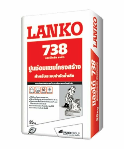 ปูนซ่อมแซมโครงสร้าง LANKO738 (แลงโก้738) สำหรับระบบบำบัดน้ำเสีย