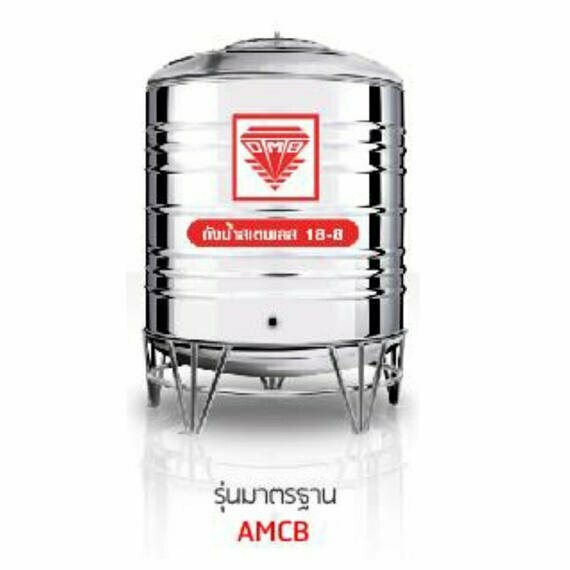 แท้งค์น้ำสเตนเลส มาตรฐาน AMCB