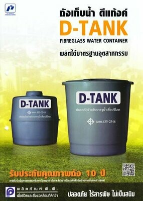 ถังเก็บน้ำ พี.พี. ดีแท้งค์(D-TANK)