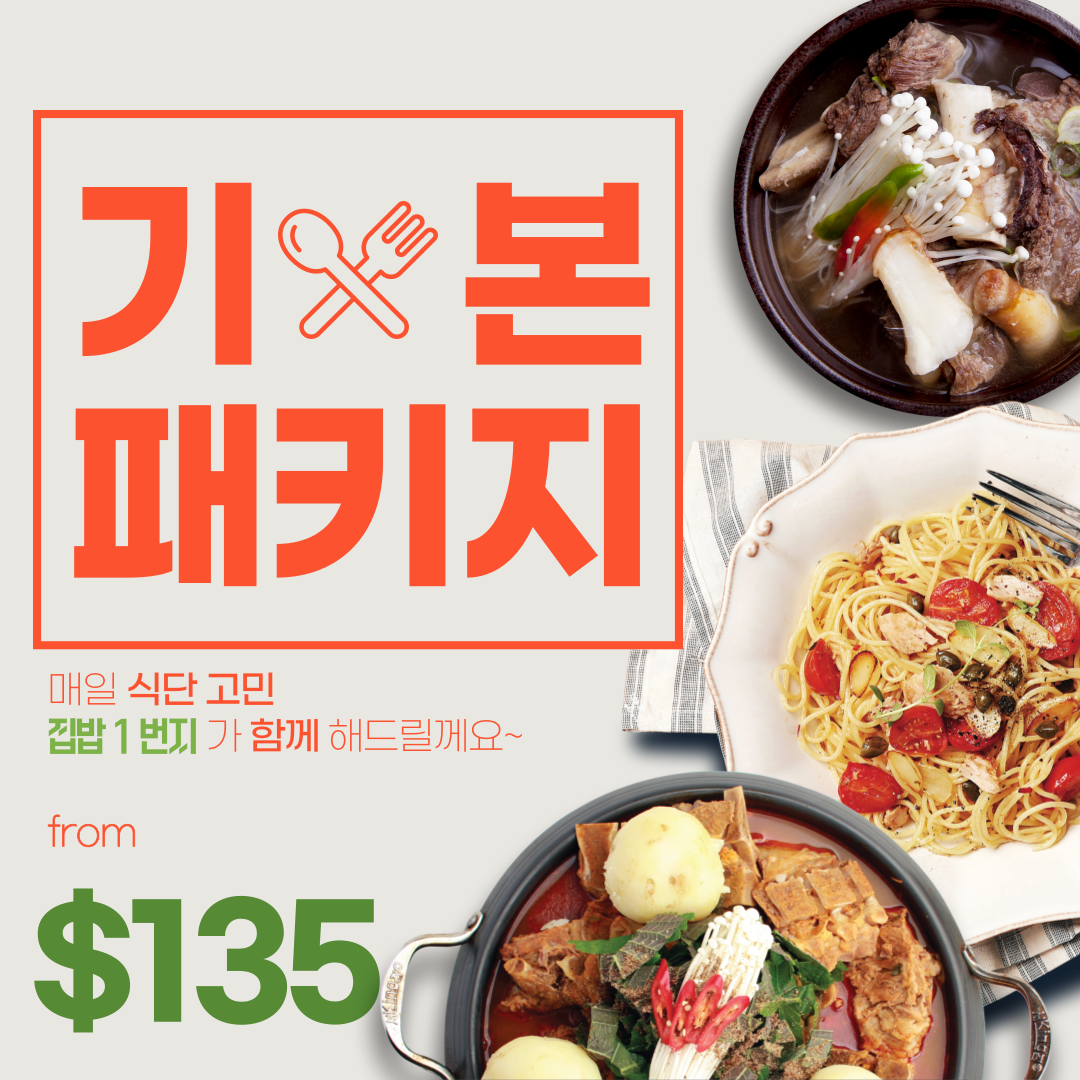 기본식단 패키지 및 단품메뉴 구매