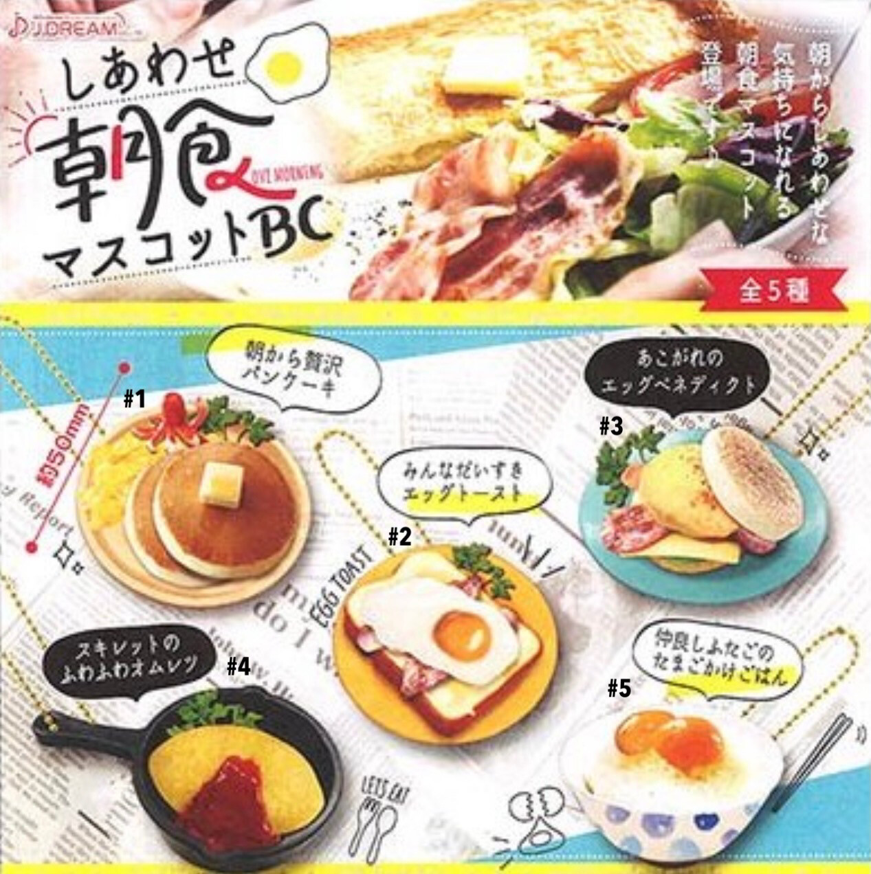J. Dream Breakfast Food Mascot Keychain Gashapon