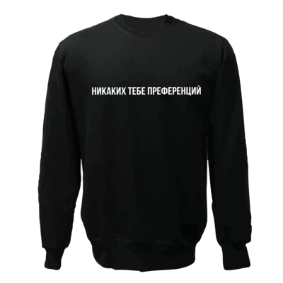 Никаких тебе преференций
