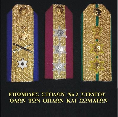 ΕΠΩΜΙΔΕΣ ΣΤΟΛΗΣ Νο2 ΣΤΡΑΤΟΥ - ΚΟΙΝΩΝ ΣΩΜΑΤΩΝ / ceremonial uniform epauletes