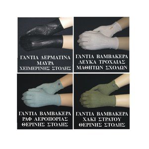 ΓΑΝΤΙΑ / handgloves