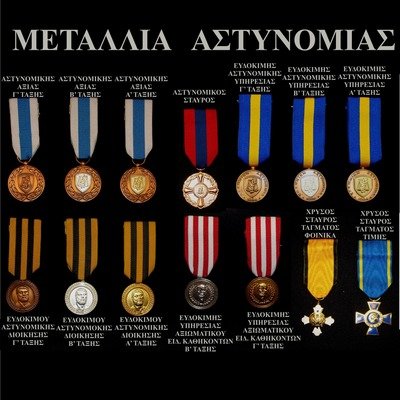 ΜΕΤΑΛΛΙΑ ΑΣΤΥΝΟΜΙΑΣ / greek police medals