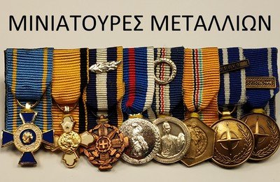 ΜΕΤΑΛΛΙΑ ΜΙΝΙΑΤΟΥΡΕΣ