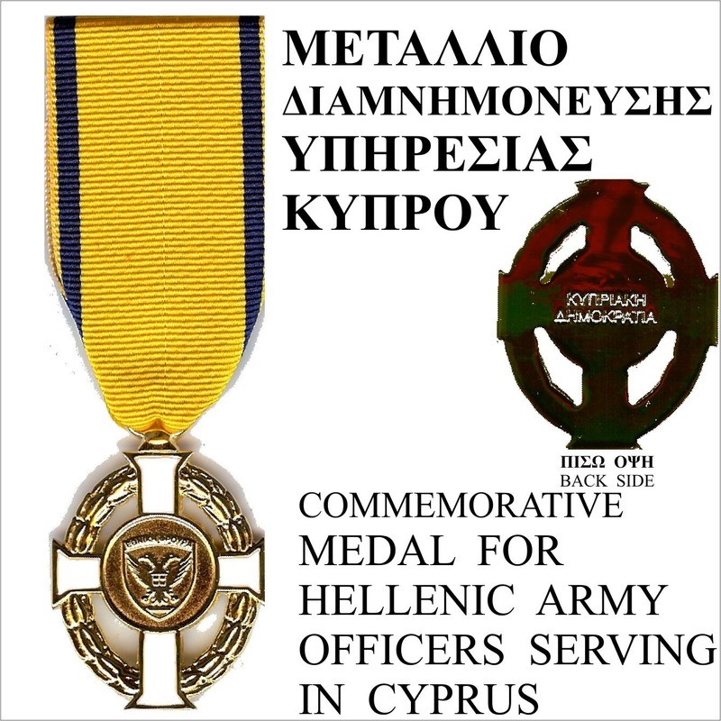 ΜΕΤΑΛΛΙΟ ΔΙΑΜΝΗΜΟΝΕΥΣΗΣ ΥΠΗΡΕΣΙΑΣ ΚΥΠΡΟΥ