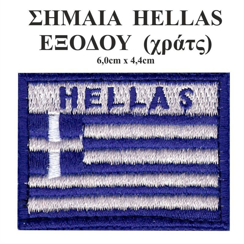 ΣΗΜΑΙΑ HELLAS ΕΞΟΔΟΥ (με χράτς)