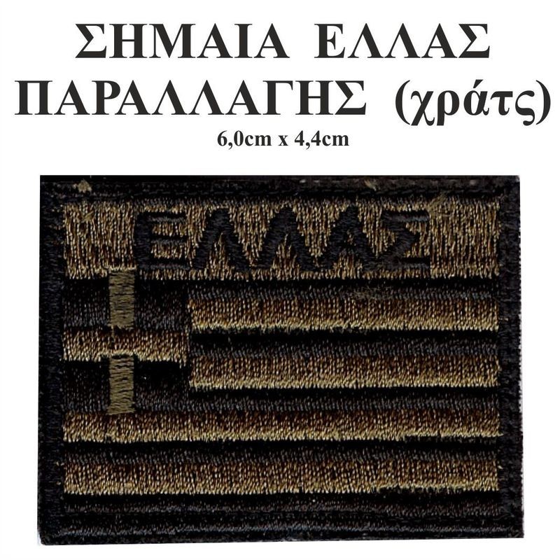 ΣΗΜΑΙΑ ΕΛΛΑΣ ΠΑΡΑΛΛΑΓΗΣ (με χράτς)