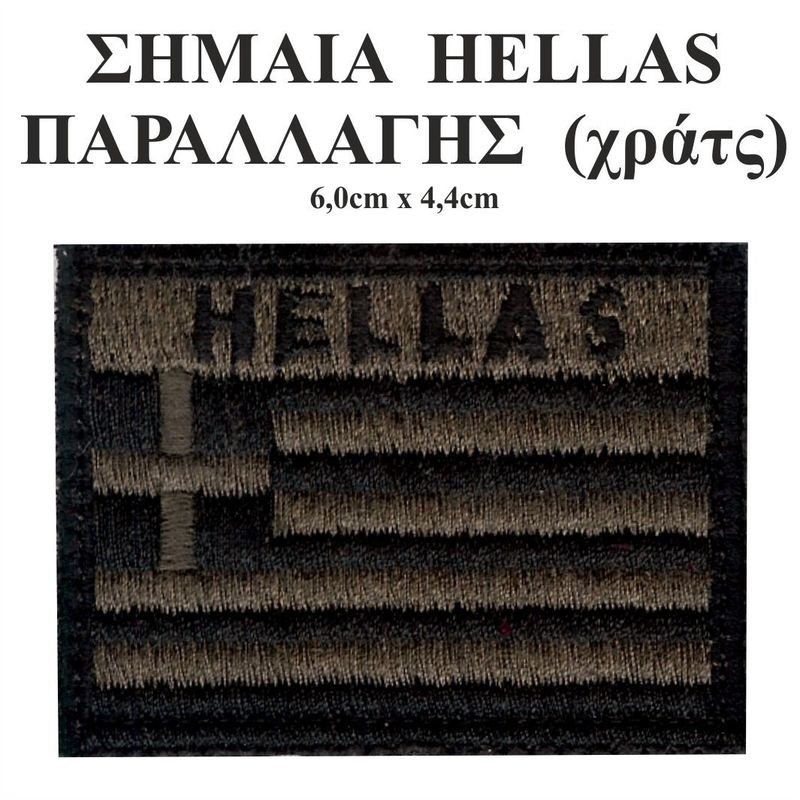 ΣΗΜΑΙΑ HELLAS ΠΑΡΑΛΛΑΓΗΣ (με χράτς)