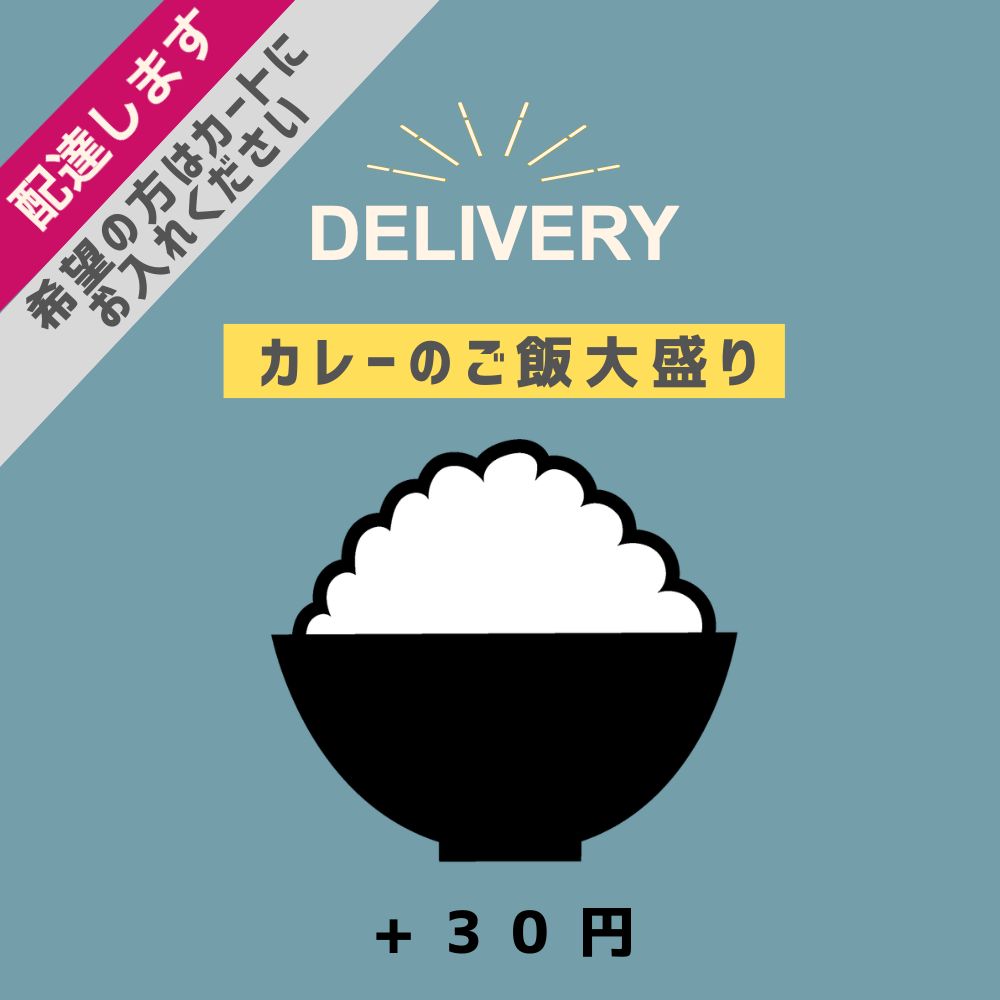 【オプション】カレーのご飯大盛り ※デリバリーのみ