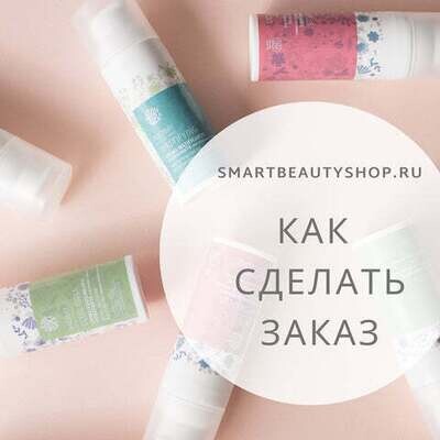 Как сделать заказ в SmartBeautyShop.ru?