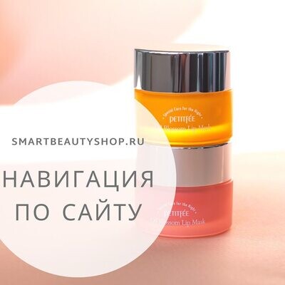 Навигация по сайту SmartBeautyShop.ru