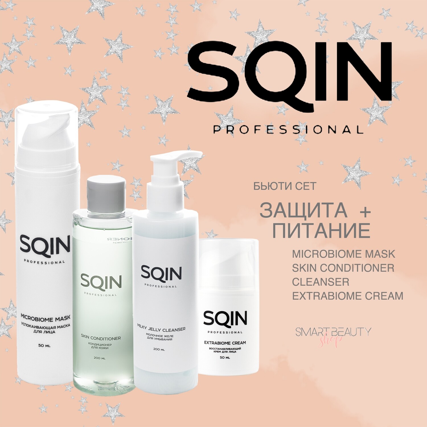 SQIN PRO БЬЮТИ СЕТ ЗИМНИЙ | ЗАЩИТА И ПИТАНИЕ