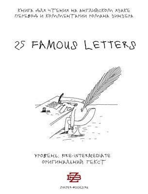 25 Famous Letters. Сборник знаменитых писем для чтения на английском языке