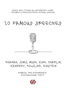 10 Famous Speeches. Сборник знаменитых речей для чтения на английском